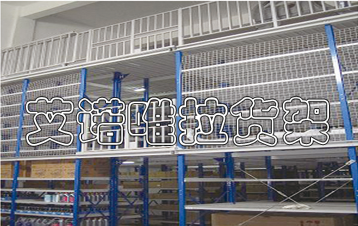 閣樓式貨架